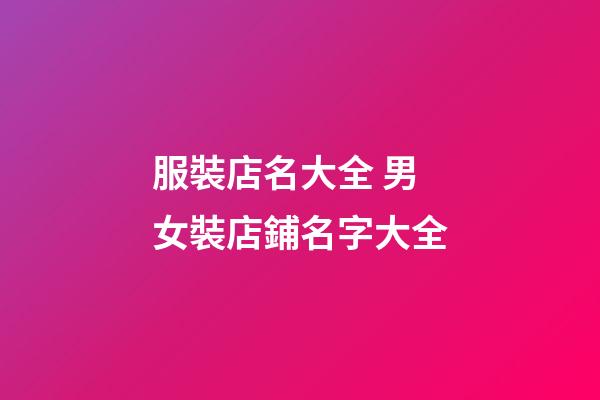 服裝店名大全 男女裝店鋪名字大全-第1張-店鋪起名-玄機派
